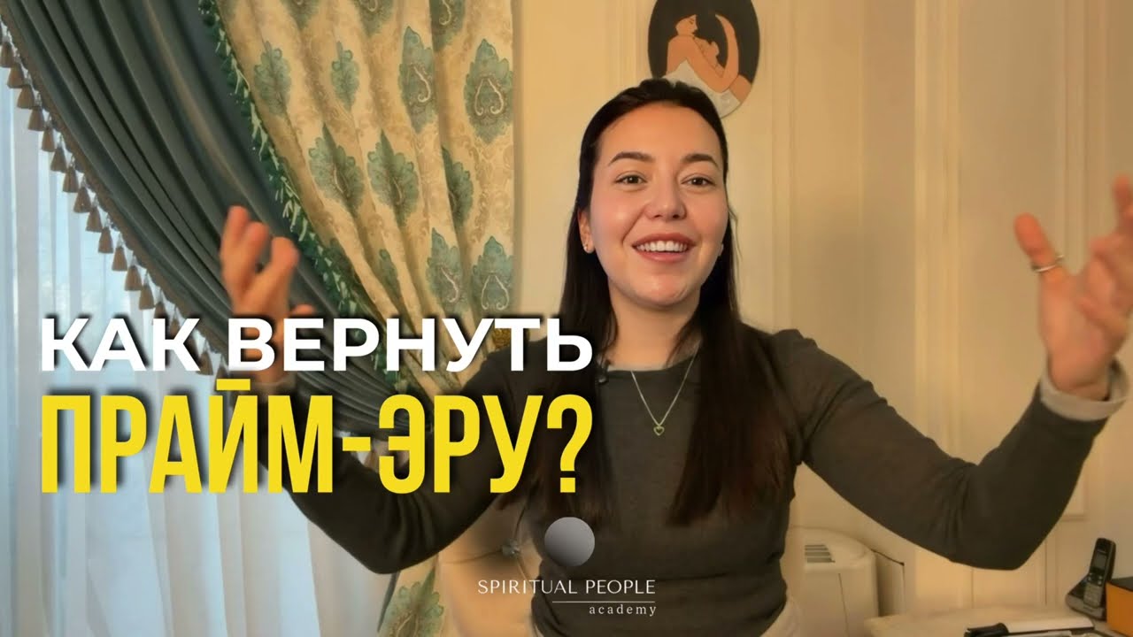 КАК ВЕРНУТЬ ПРАЙМ-ЭРУ?