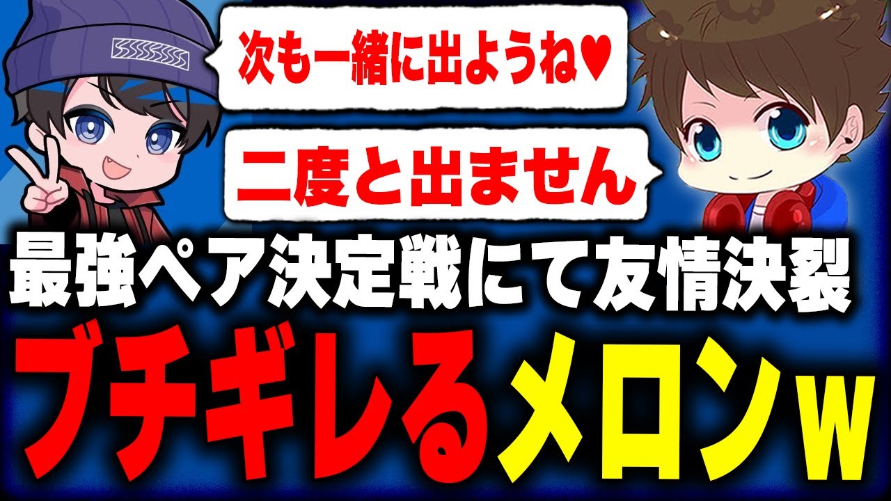 【友情崩壊】りうくんとの最強ペア決定戦でブチギレるメロンｗｗｗ【メロン/りうくん/スプラトゥーン3/切り抜き】