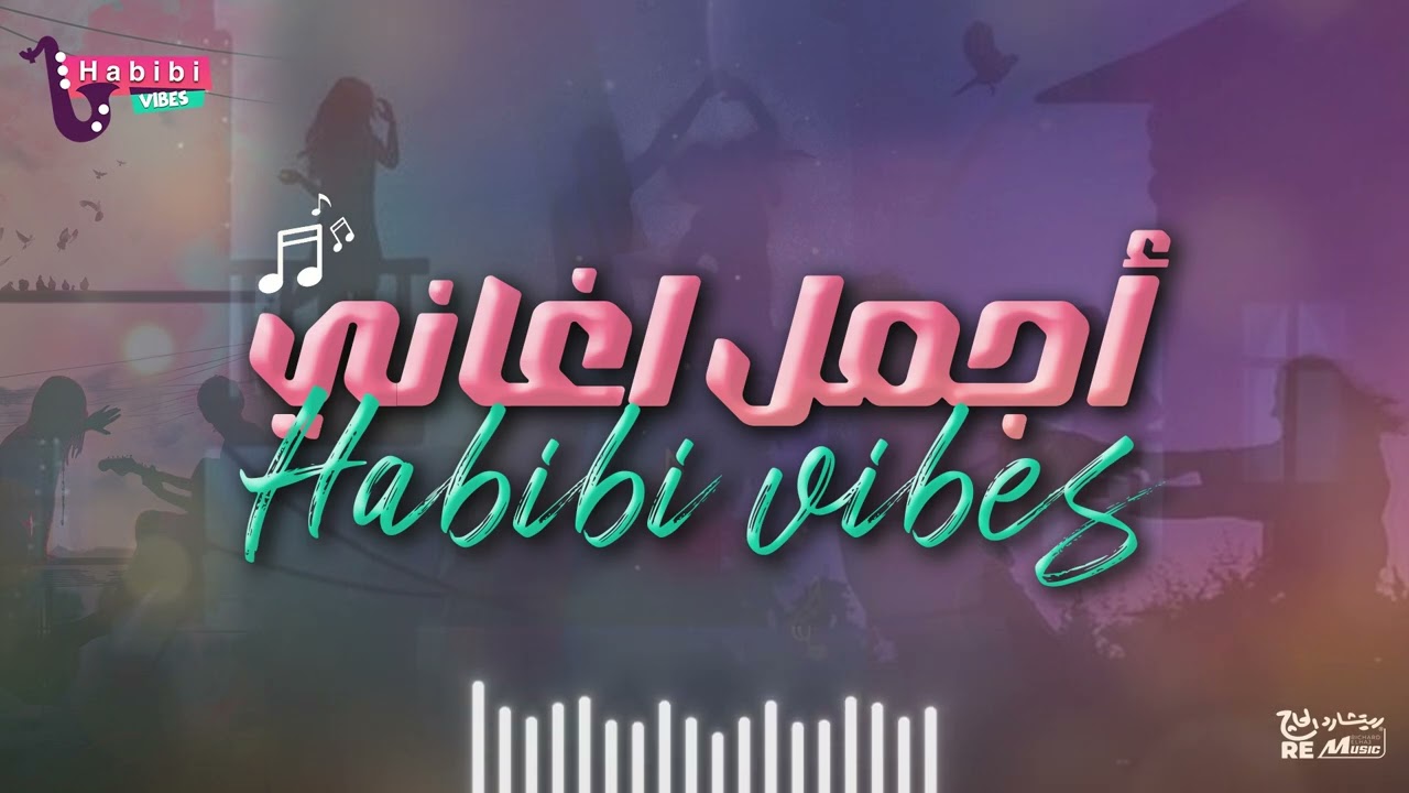 أجمل اغاني habibi vibes 🎵