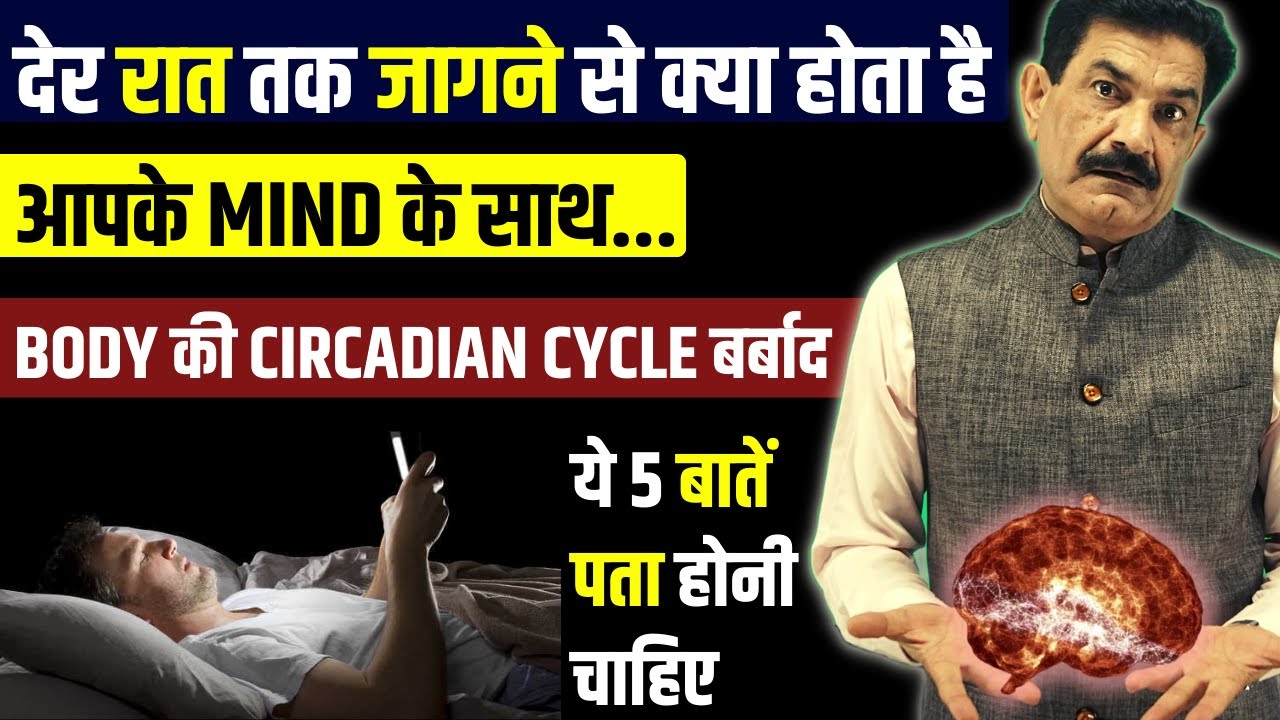 अगर देर से सोने की आदत है तो हो जाइए सावधान | Late Night Sleep Side Effects in Hindi | Ram Verma
