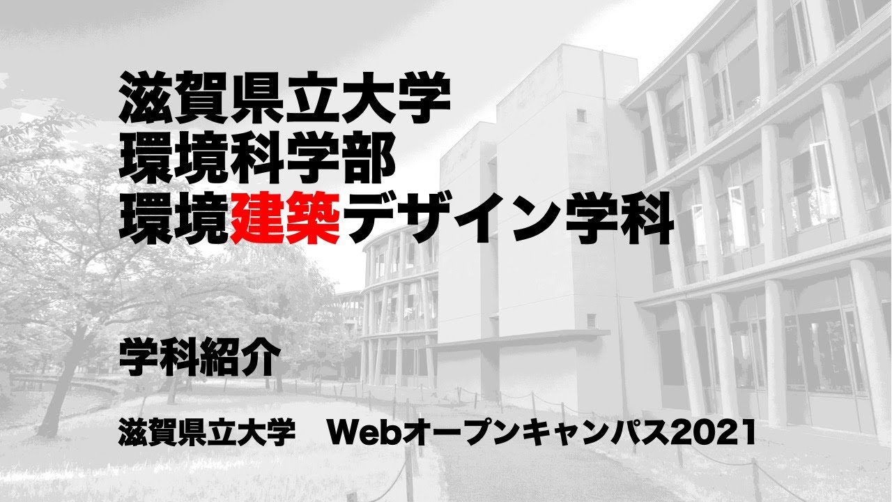 学科紹介／滋賀県立大学・環境科学部・環境建築デザイン学科