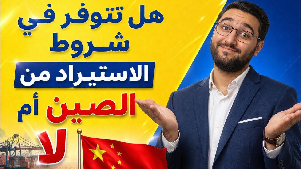 التجارة الإلكترونية  | شروط الإستيراد من الصين إلى المغرب | importation de la Chine au Maroc