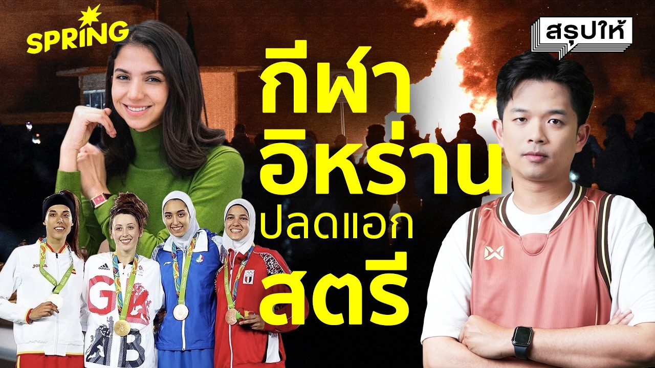สงครามดับชีวิต แต่ไม่เคยดับหวังสตรีอิหร่านในวงการกีฬา | สรุปให้