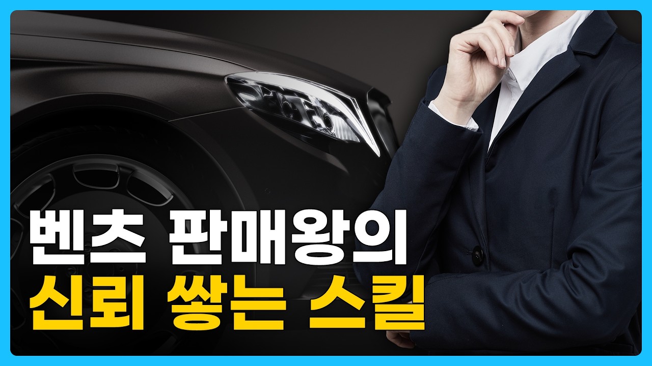 입원 중에는 의사에게 차를 팔았어요｜압도적 세일즈맨의 5가지 영업 시스템