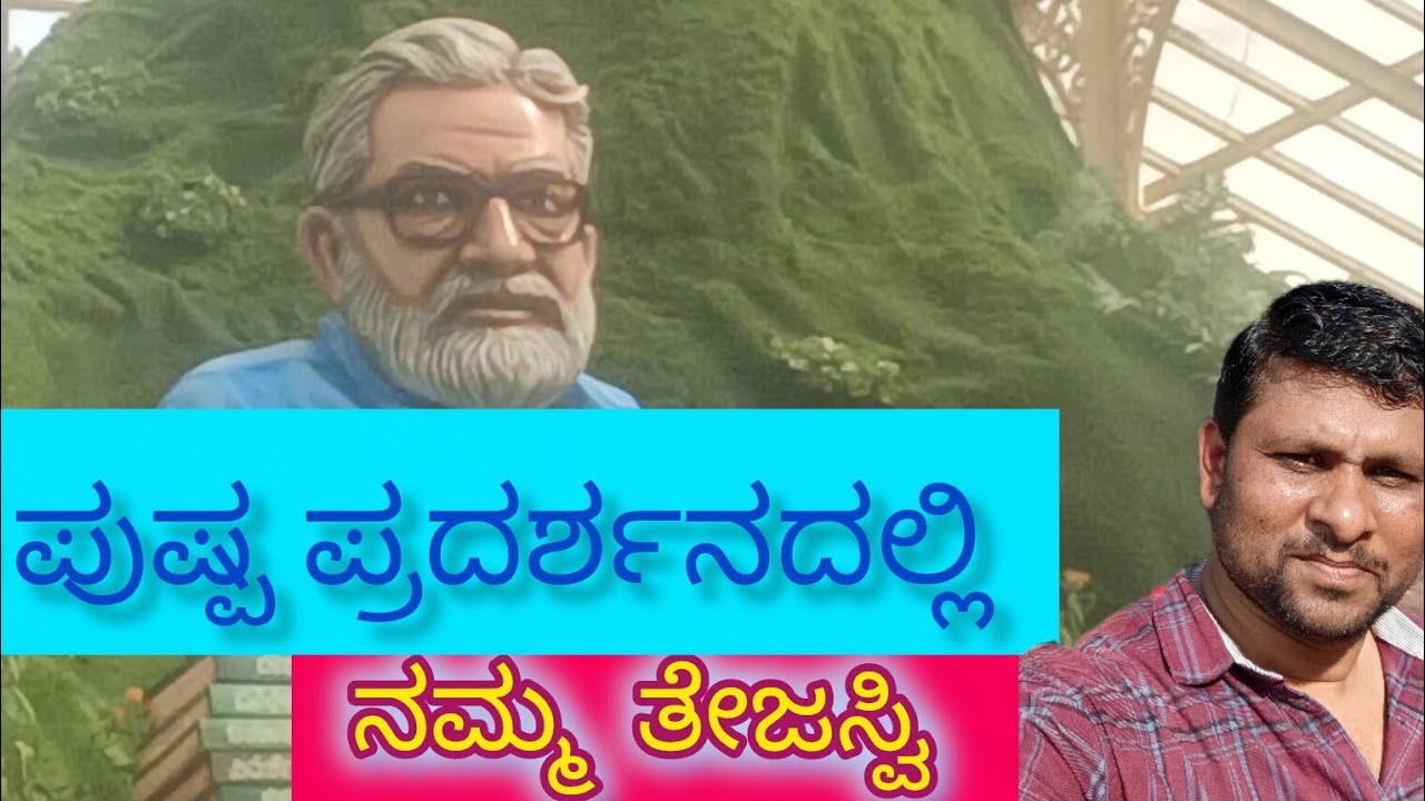ಲಾಲ್ ಬಾಗ್ ನಲ್ಲಿ ತೇಜಸ್ವಿಯವರ ಬದುಕು ಮತ್ತು ವಿಚಾರಧಾರೆ ಅನಾವರಣ #lalbaughcharaja #karnataka #kannada 