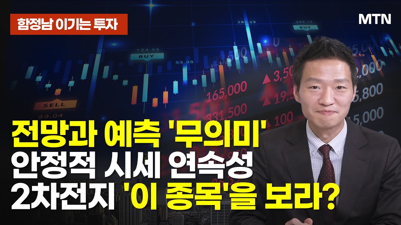 [함정남의 이기는 투자] 전망과 예측 '무의미'안정적 시세 연속성 2차전지 '이 종목'을 보라? / 머니투데이방송 (증시, 증권)