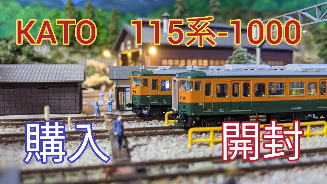KATO　115系-1000番台　湘南色の開封動画、ジオラマ走行シーン     [鉄道模型.Nゲージ]