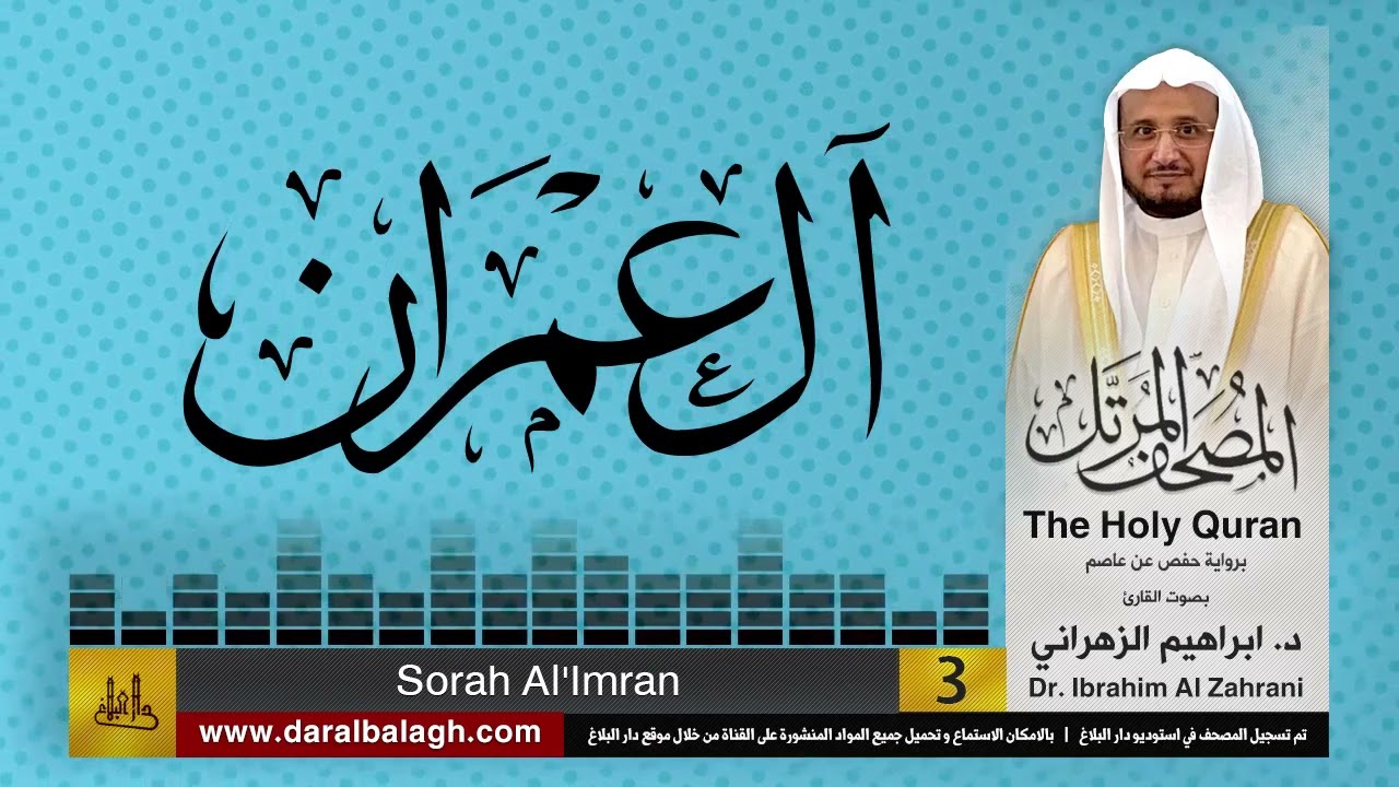 3| سورة آل عمران| المصحف المرتل | بصوت القارئ: أ.د. إبراهيم الزهراني