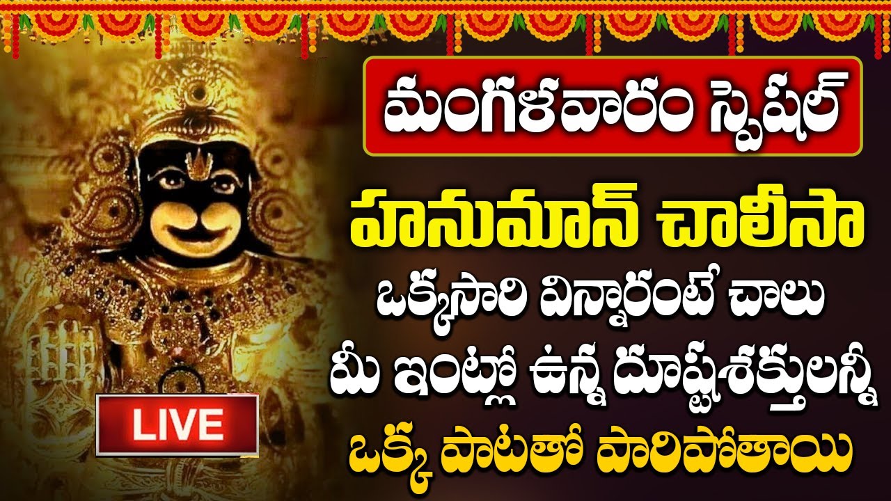 🔴LIVE🔴 || మంగళవారం హనుమాన్ చాలీసా వింటే ఏలినాటి శనిదోషాల సమస్త పీడలు, భయాలు తొలుగుతాయి