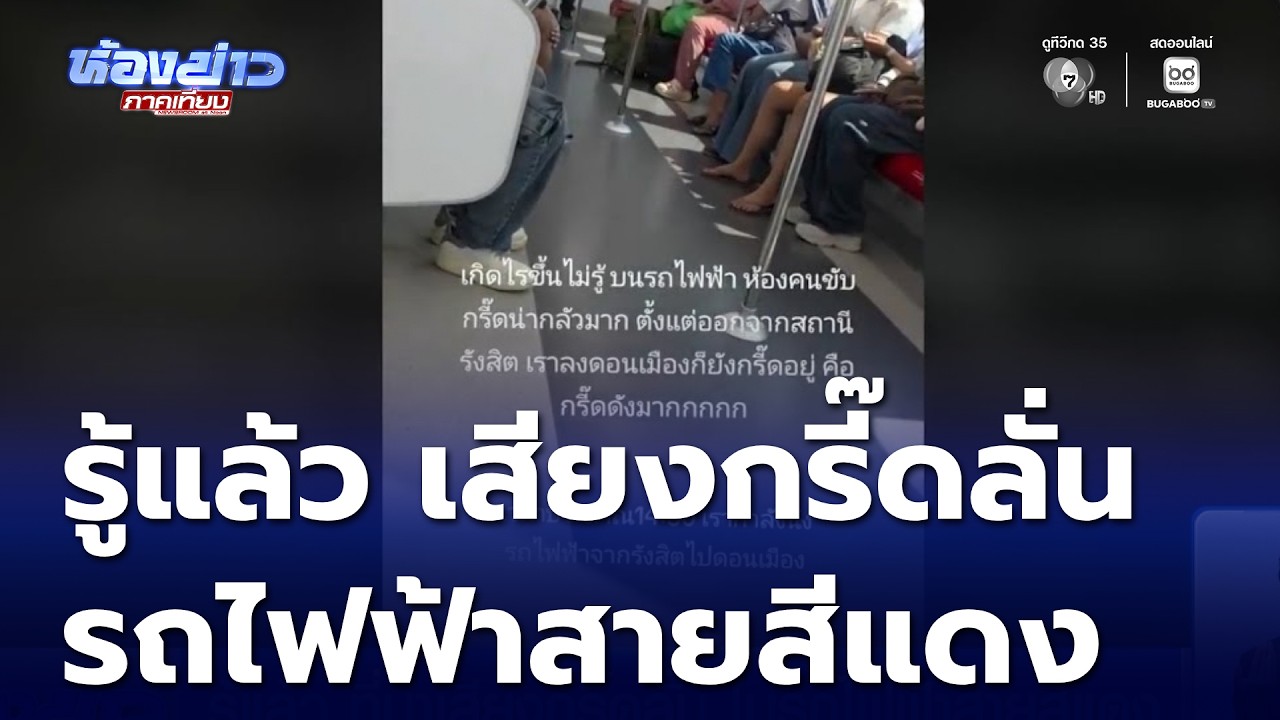 รู้แล้ว ที่มาเสียงกรี๊ดลั่น ในรถไฟฟ้าสายสีแดง | ห้องข่าวภาคเที่ยง