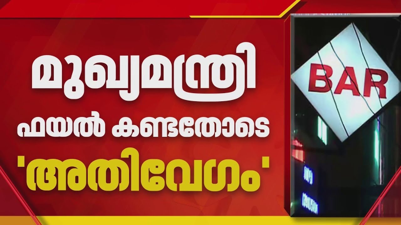 ബാറുകളുടെ പ്രവര്‍ത്തന സമയം കൂട്ടിയ ഉത്തരവ്: ഫയല്‍ നീക്കം അതിവേഗത്തില്‍ | Kerala Govt