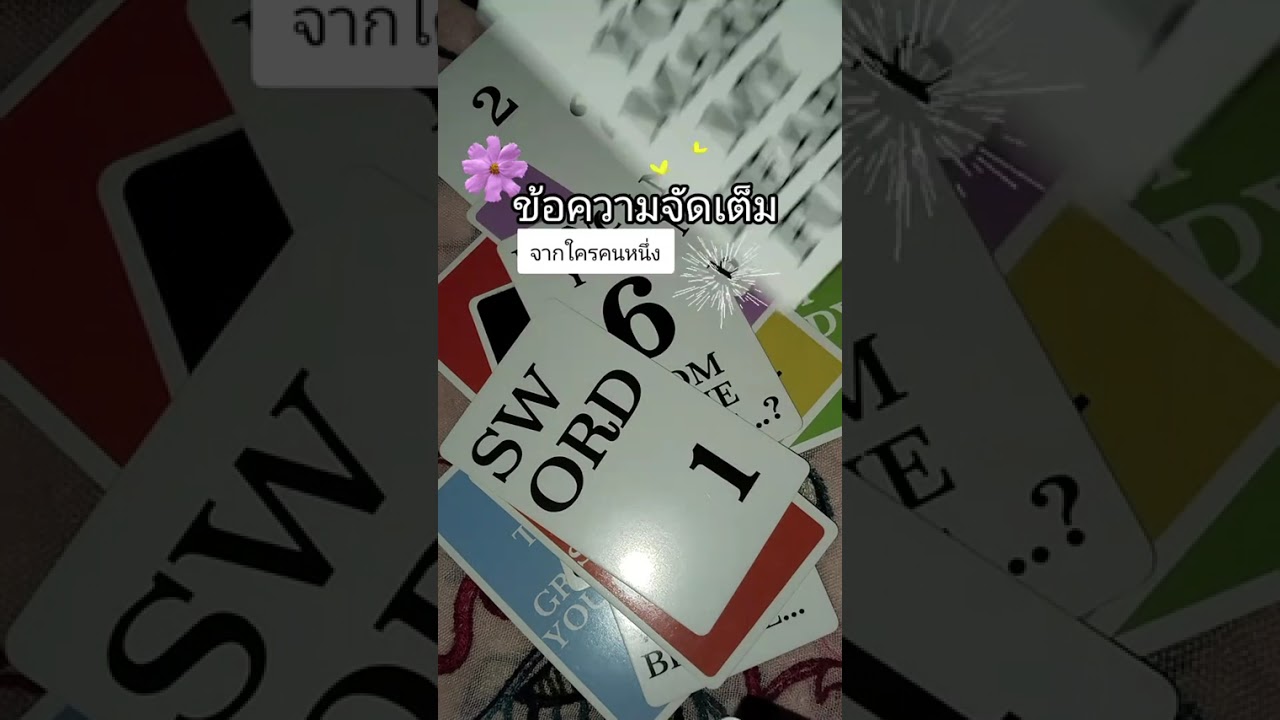 ข้อความจัดเต็มจากใครคนหนึ่ง