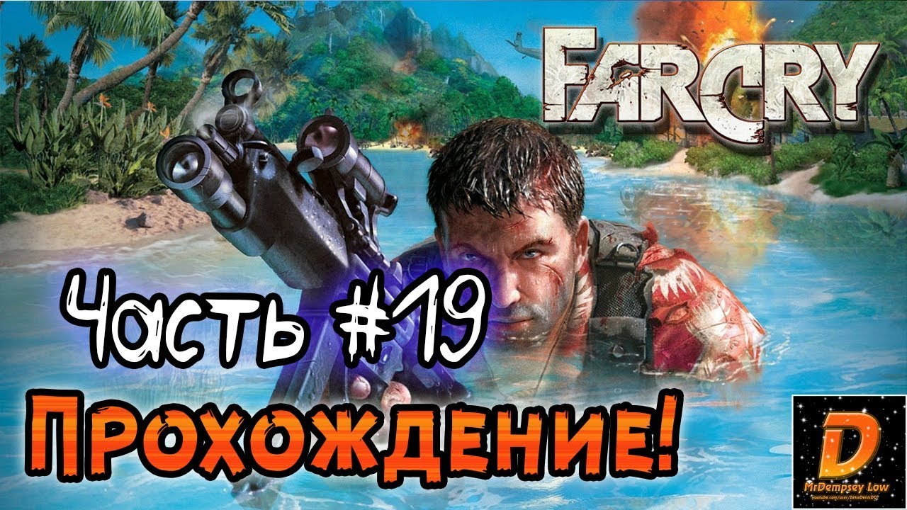 Far Cry — Прохождение - Глава 19: Дамба