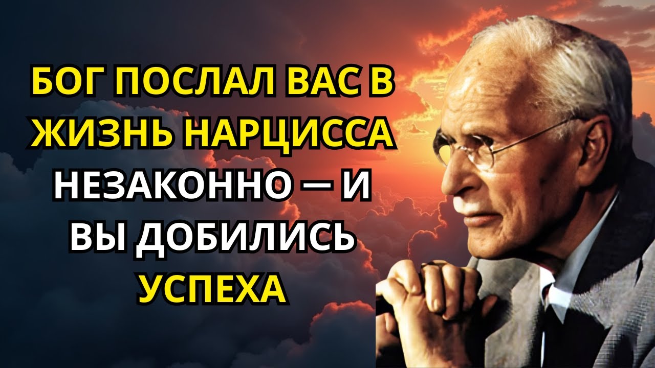 БОГ ПОСЛАЛ ВАС В ЖИЗНЬ НАРЦИССА НЕЗАКОННО — И ВЫ ДОБИЛИСЬ УСПЕХА | Карл Юнг