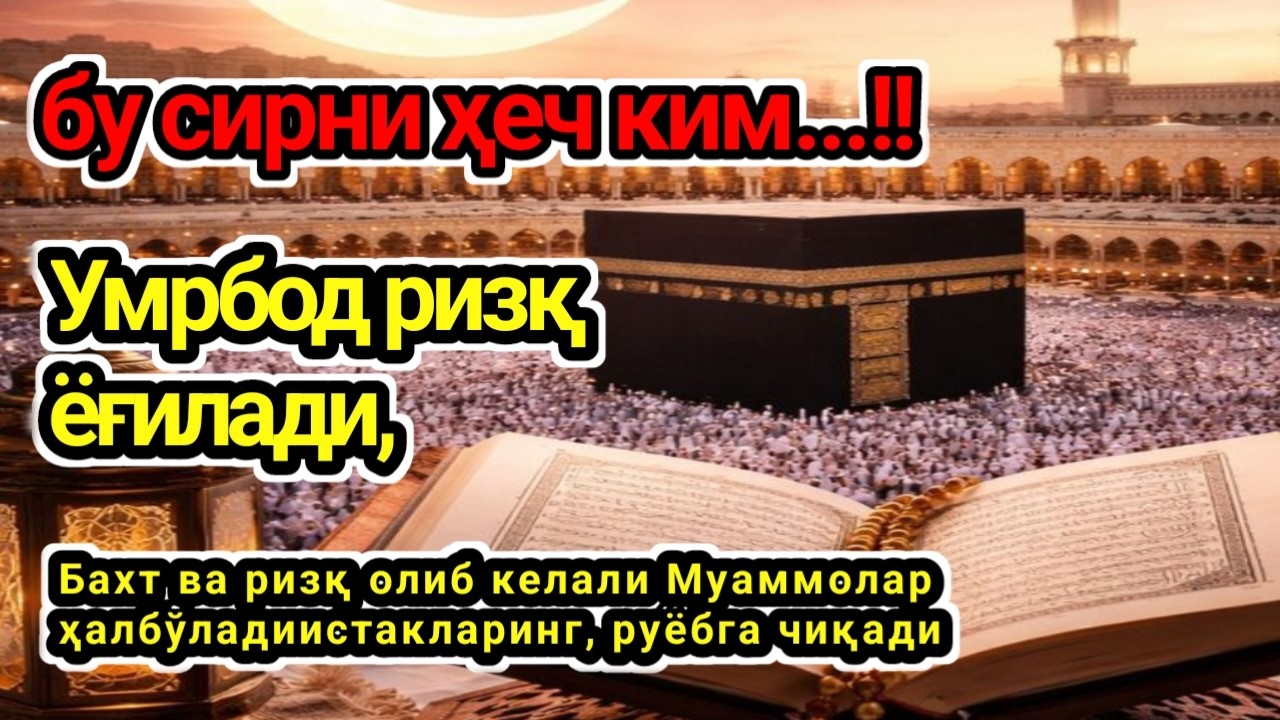 бу сирни ҳеч ким !18 ДАҚИҚА ТИНГЛАНГ — ҚАЛБ ТИНЧЛАНАДИ, РИЗҚ ВА ИШ ЭШИКЛАРИ ОЧИЛАДИ”