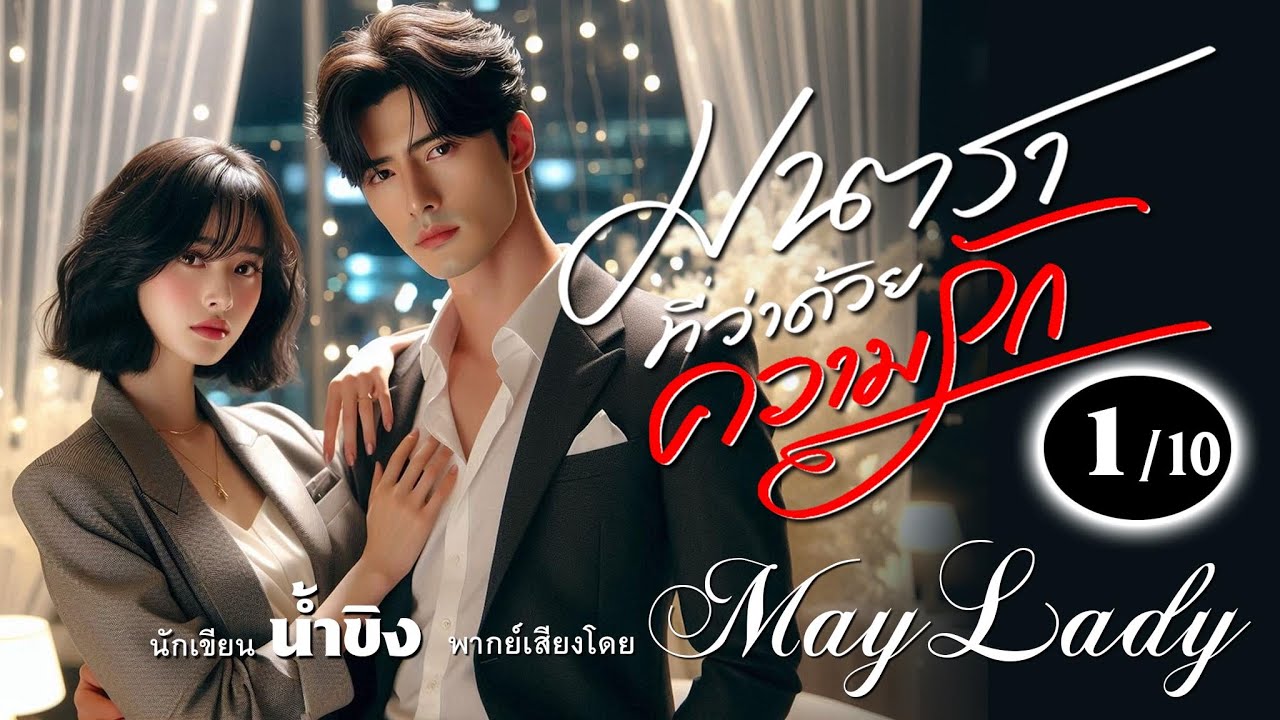 มาตราที่ว่าด้วยความรัก ep.01/10 