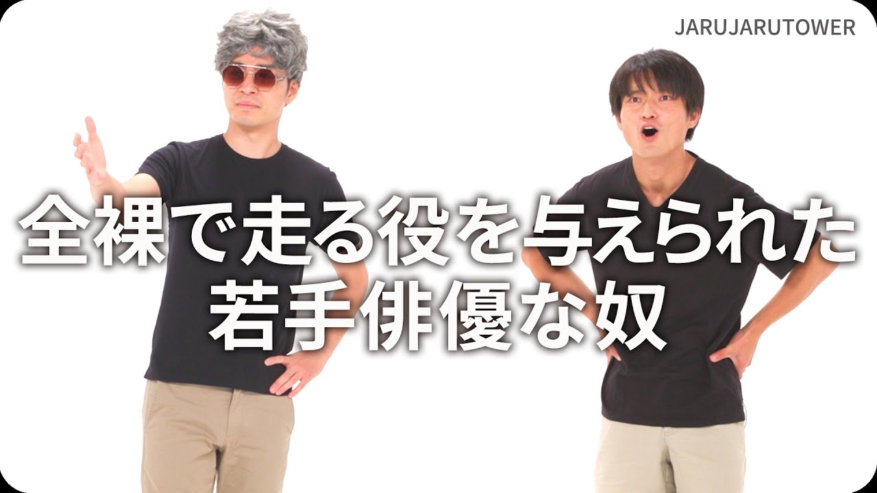 『全裸で走る役を与えられた若手俳優な奴』ジャルジャルのネタのタネ【JARUJARUTOWER】