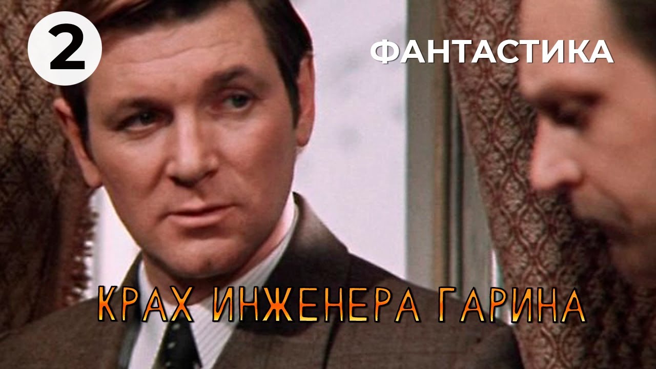 Крах инженера Гарина (2 серия) (1973 год) фантастика