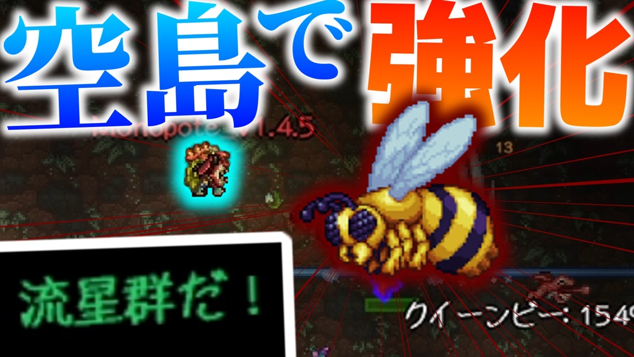 【Terraria】新要素「流星群」とスカイブロックの影響で女王蜂が超強化された・・・w/ゼニス空島 Part9【ゆっくり実況】【ver1.4.5】