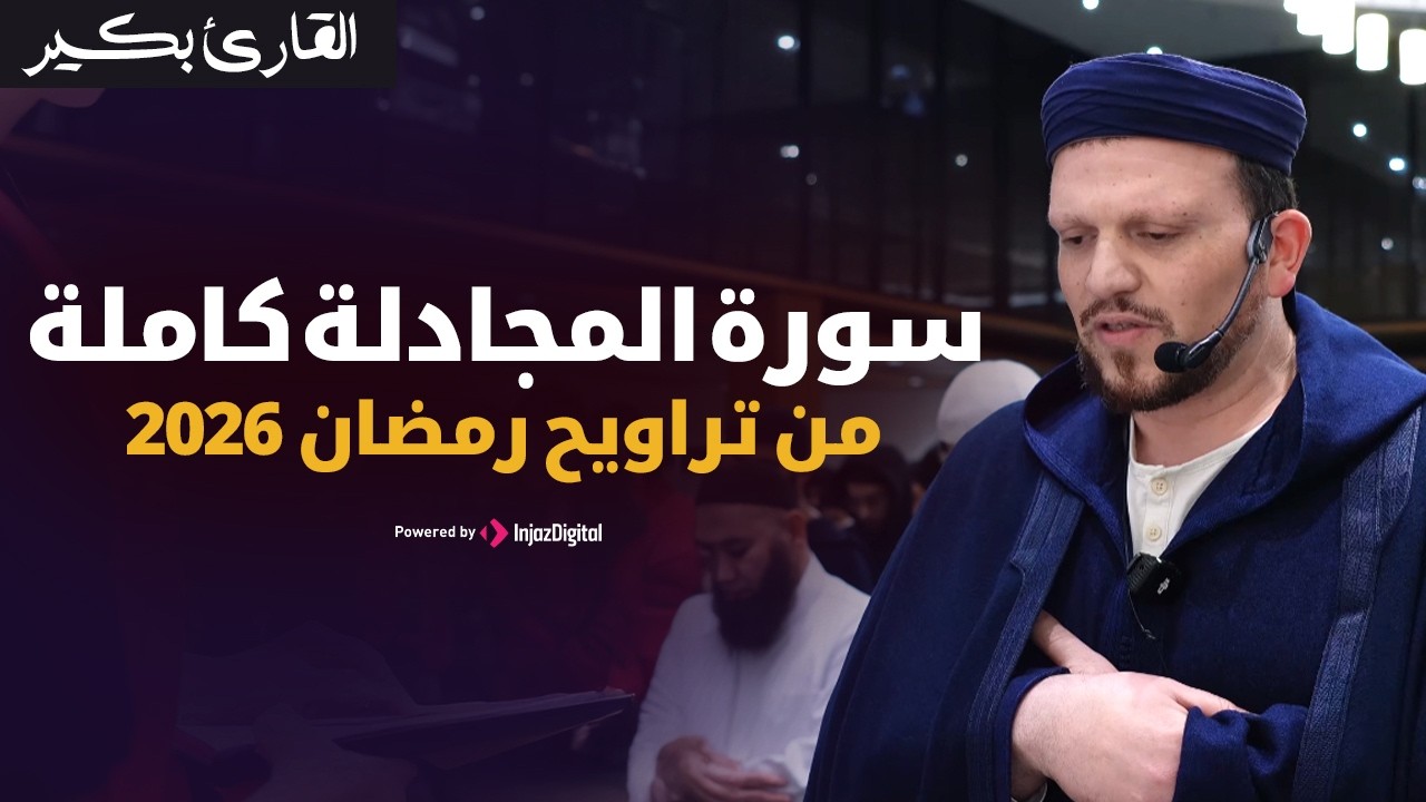 سورة المجادلة كاملة بمقام السيكا .. القارئ بكير | رمضان 2026
