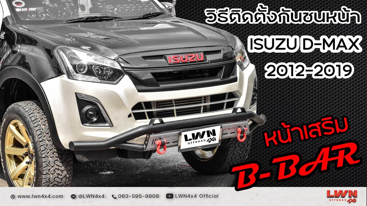 ิวิธีติดตั้งกันชนหน้าB-Bar Isuzu D-max 2012-2019 ของLWN4x4 #Frontbar #dmax   #Offroad
