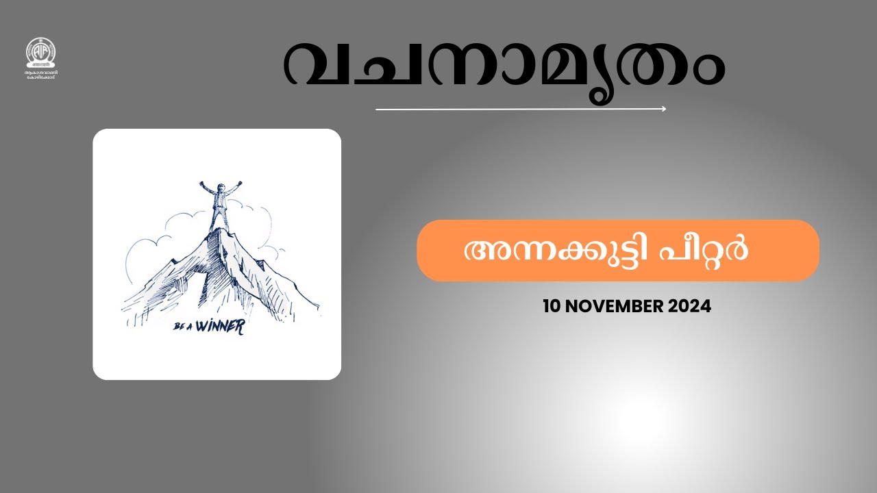 Vachanamrutham | Annakkutty Peter