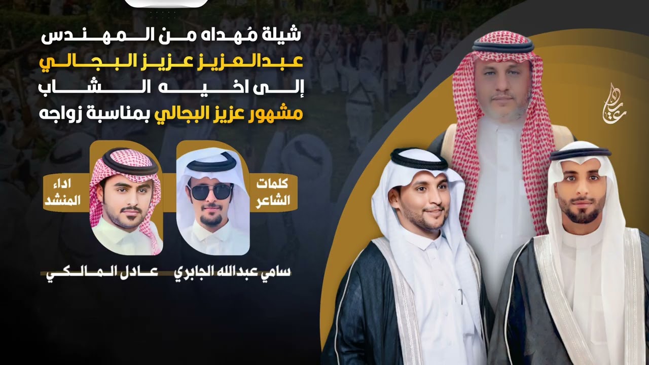 #شيلة مهداه من المهندس/ عبدالعزيز عزيز البجالي|| كلمات  الشاعر/ سامي الجابري|| اداء/ عادل المالكي