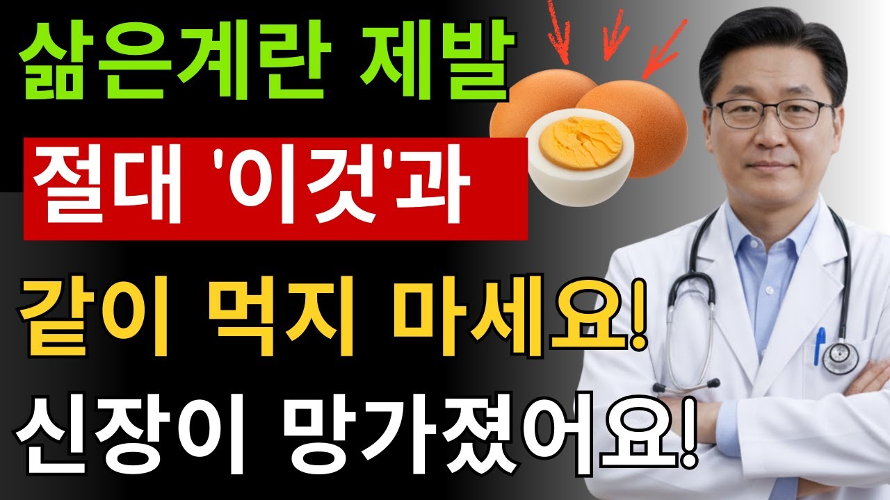 삶은계란과 상극인 음식 TOP3! 절대 같이 먹지 마세요! 노년기 건강을 위해 먹는 계란, 이렇게 먹어야 막힌 혈관이 뻥 뚫리고 신장이 살아납니다 | 건강정보 | 시니어건강