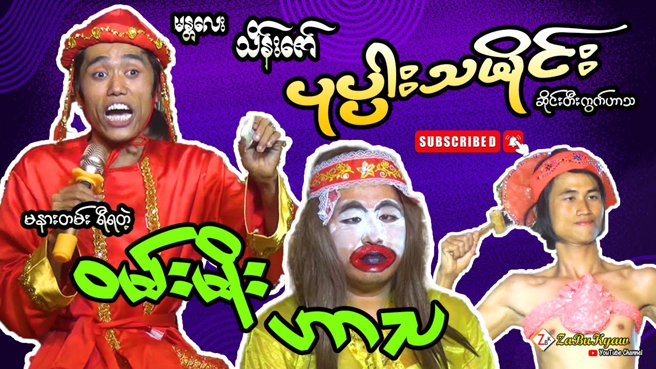 ၀မ်းမိုး ရဲ့ မနားတမ်းရီရမယ့် ဟာသ မန္တလေး သိန်းဇော် ပုပ္ပါးသမိုင်း ဆိုင်းတီးကွက်ဟာသ