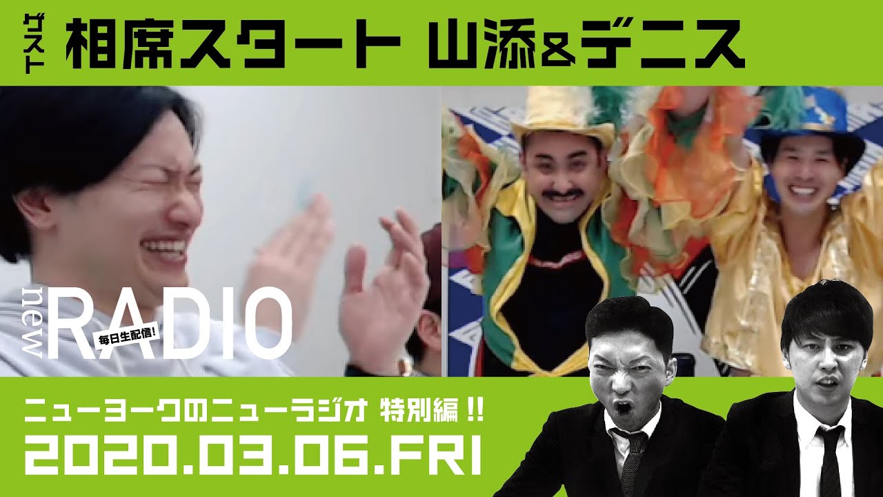 【ゲスト：相席スタート山添＆デニス】ニューヨークのニューラジオ特別編#5 2020年3月6日(金)