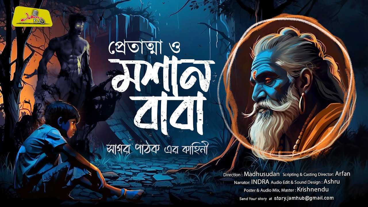 প্রেতাত্মা ও মশান বাবা || সাগর পাঠক || Horror Bengali Audio Story || Jamhub Studio | Sonibarer Gappo