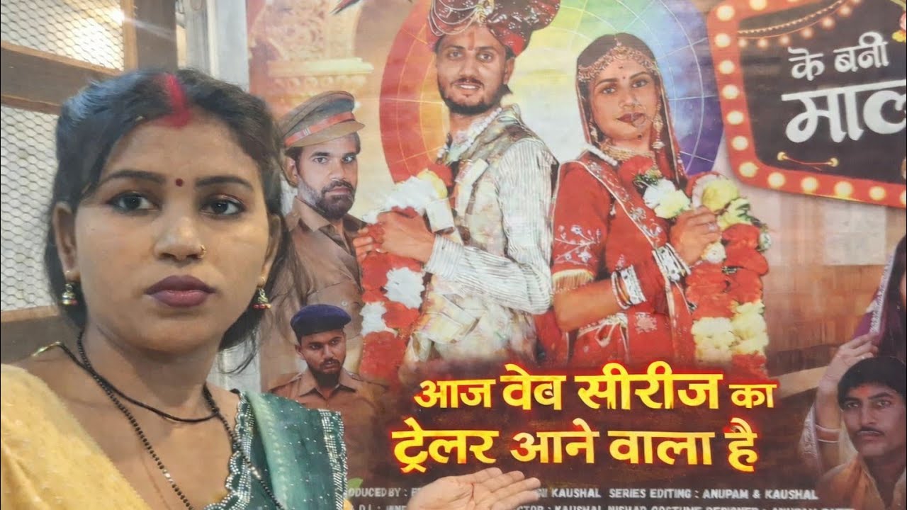  आज वेब सीरीज का ट्रेलर आने वाला है@GangaKinaare_SP @GoanKiGanga @sushilpriya6538 