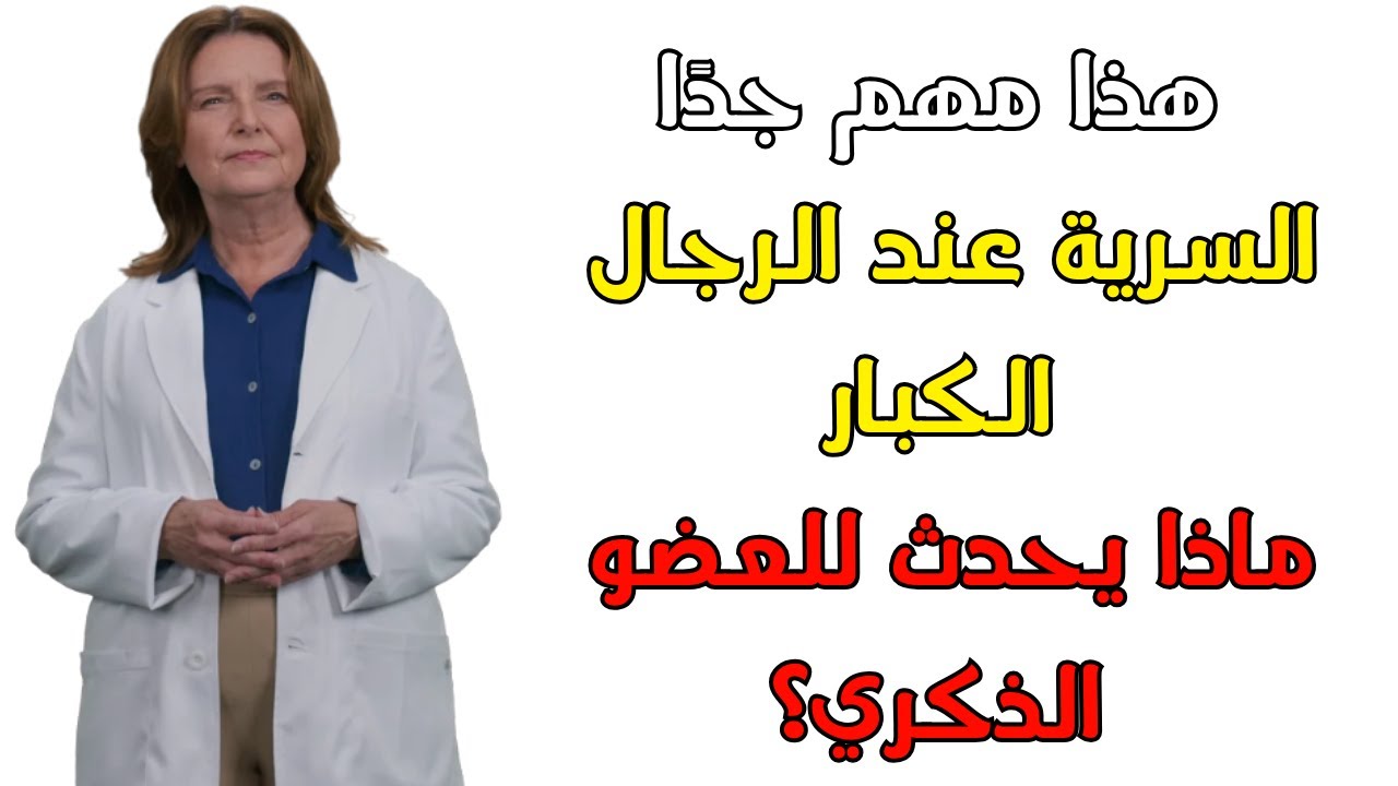 إذا كنت رجلاً كبيراً في السن وتمارس العادة السرية فأنصحك بمشاهدة هذا الفيديو