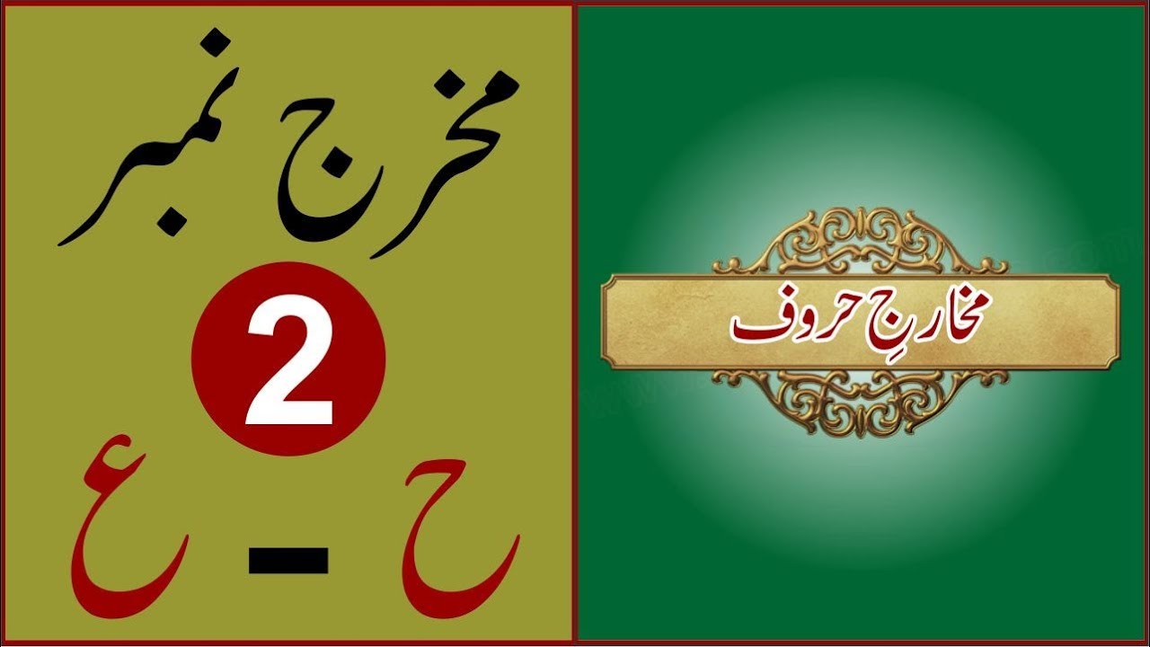 Makharij Lesson No 3 - Makhraj of Haa & Ain - Learn Quran with Tajweed in Urdu/Hindi