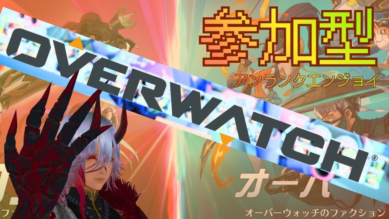 【 #オーバーウォッチ  / #OW 】参加型・アンランクエンジョイ!!　#新人vtuber #参加型