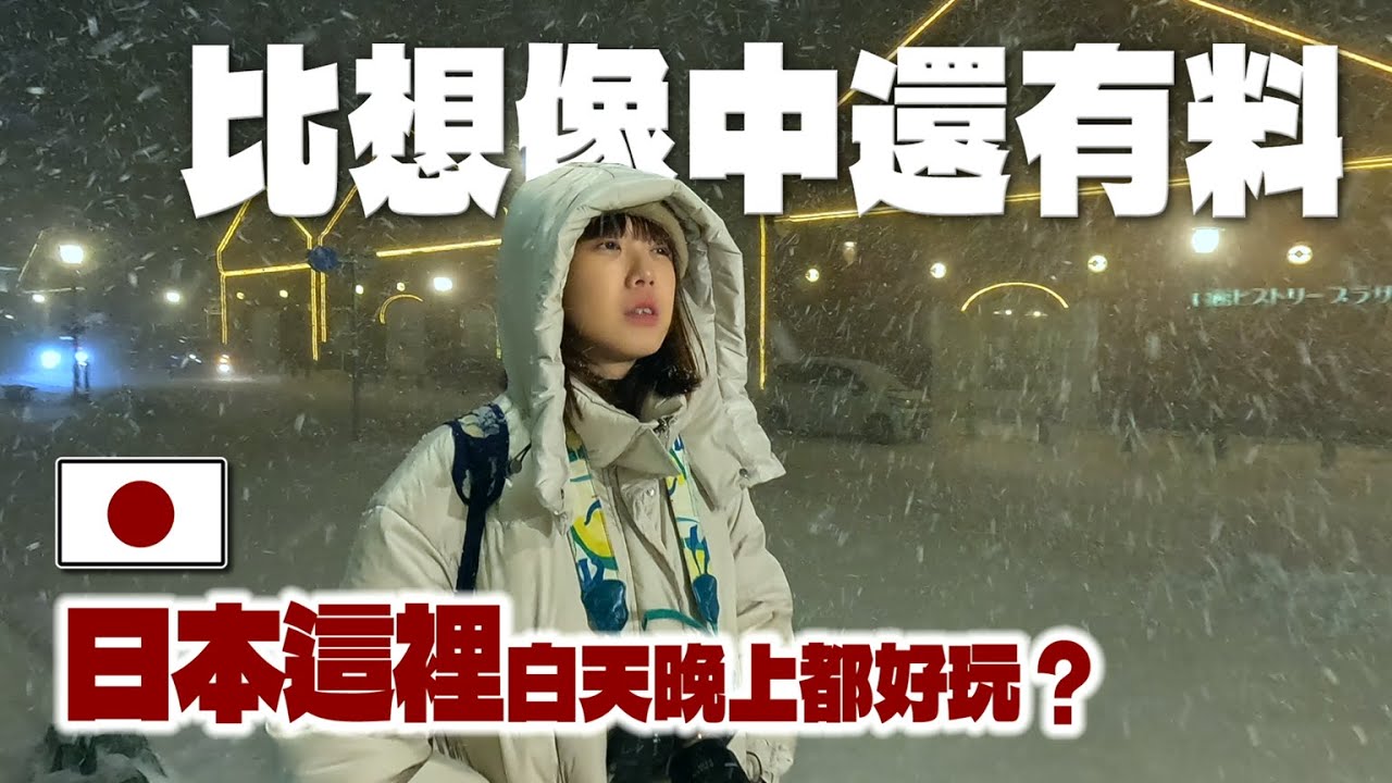 晚上原來這麼美！北海道函館比想像中更有料｜村上海膽、金森紅磚倉庫、函館山夜景、小丑漢堡｜北國之旅EP4