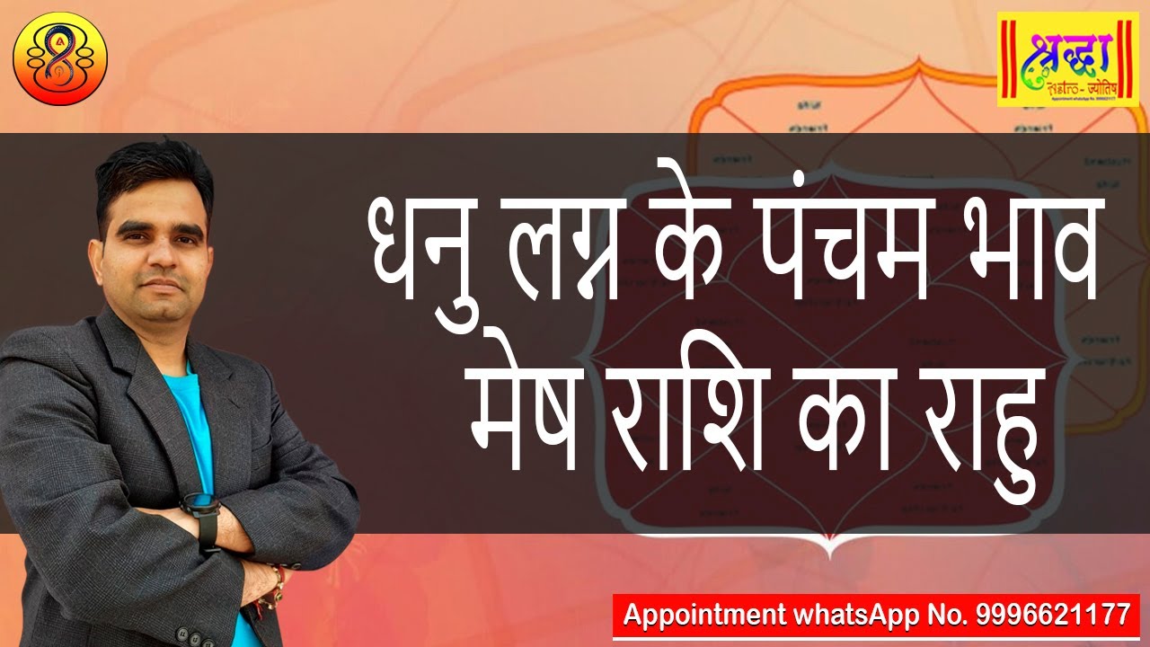 धनु लग्न के 5 वे भाव मेष राशि का राहु | Sagittarius ascendant; Rahu at 5th house in aries