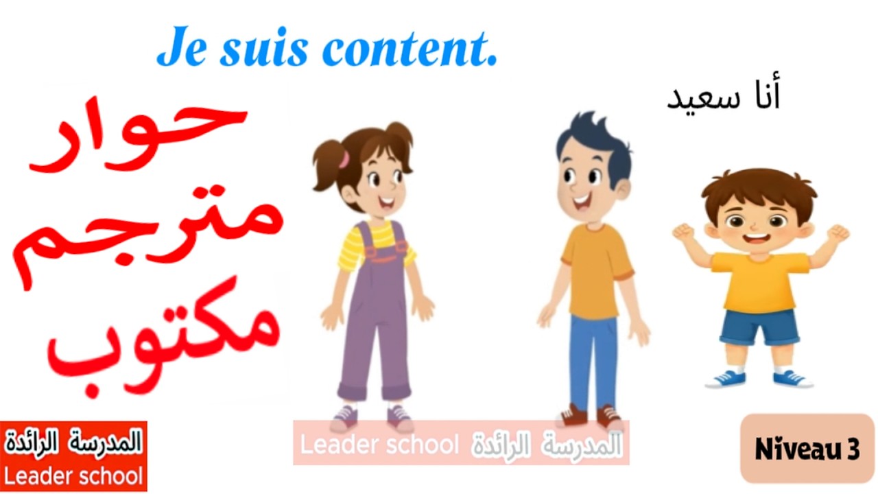 Dialogue comment tu te sens? ❓🤔 Niveau3 😱 dialogue semaine3  حوار مترجم  😱#leaderschool