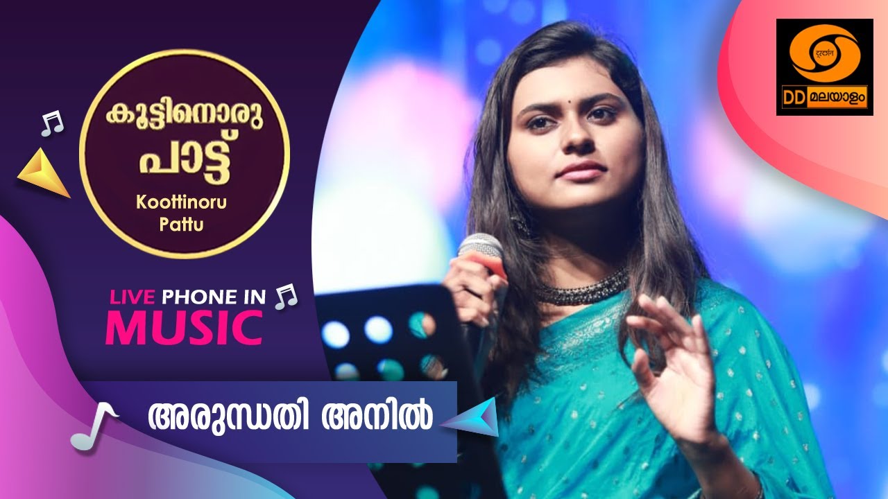 Koottinoru Paattu || അരുന്ധതി അനിൽ  ||26.11.2025 || #ddmalayalam #koottinorupaattu