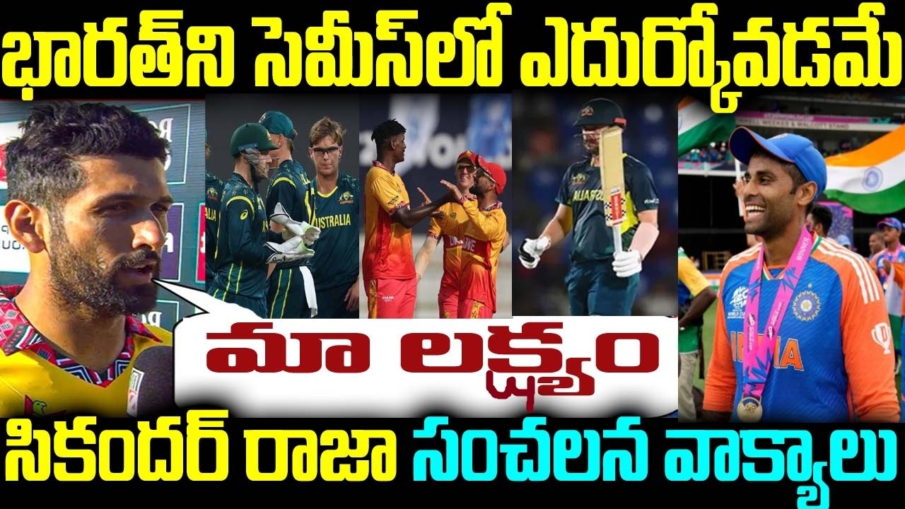 భారత్ని సెమీస్లో ఎదుర్కోవడమే మా లక్ష్యం సికందర్ రాజా సంచలన వాక్యాలు