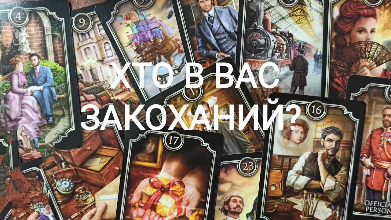 Хто В Вас Закоханий?