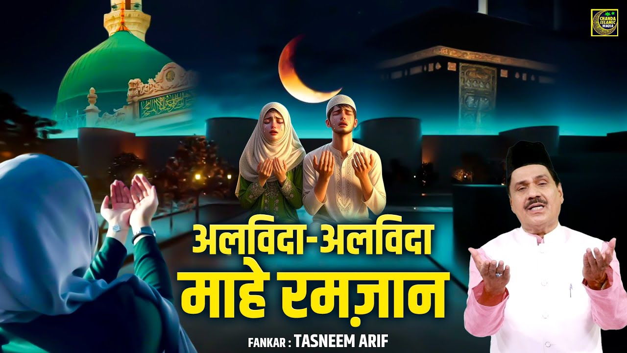 अलविदा अलविदा माहे रमजान | Alvida Alvida Mahe Ramzan  Naat | islamic Waqya | Chanda Waqia islamic
