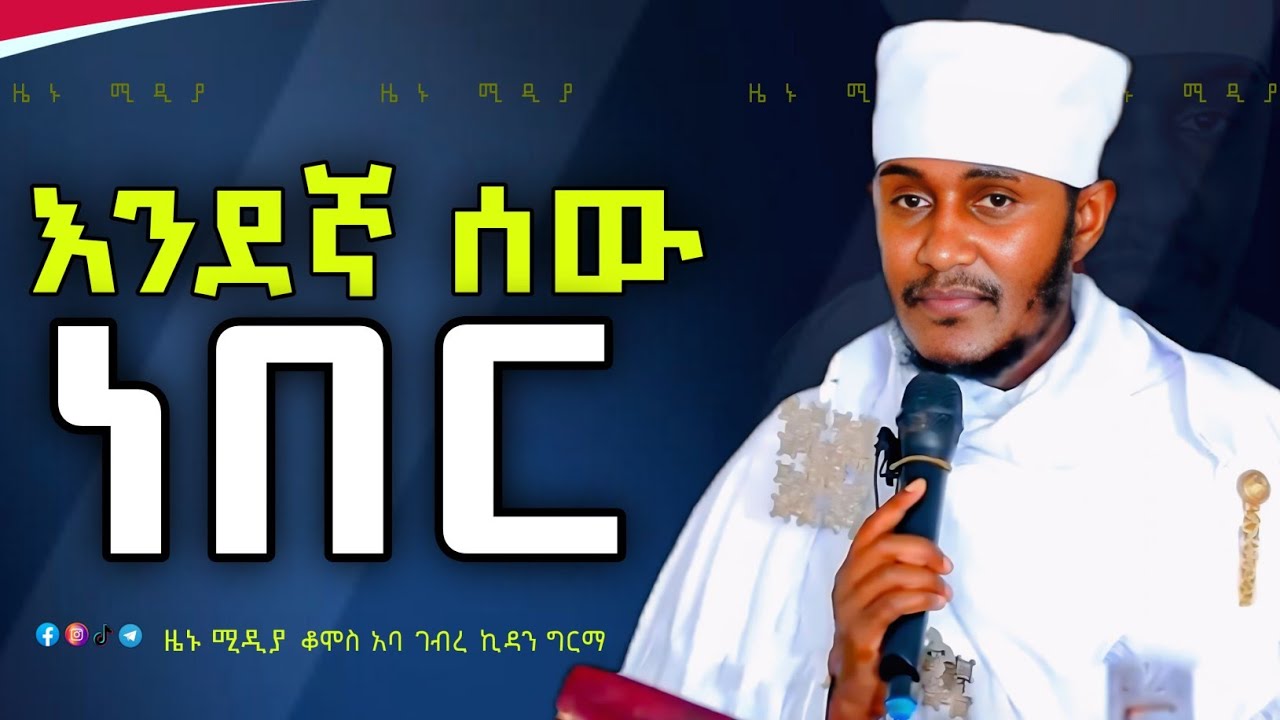 2012 ዓም ዝክረ ቅዱሳን ጉባኤ ላይ አባገብረኪዳን ግርማ #