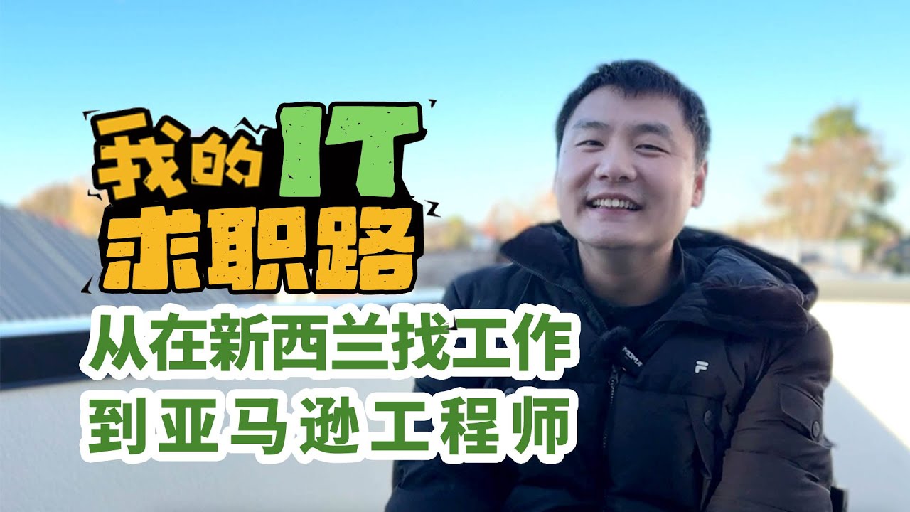 我的IT求职路：从在新西兰找工作到亚马逊工程师