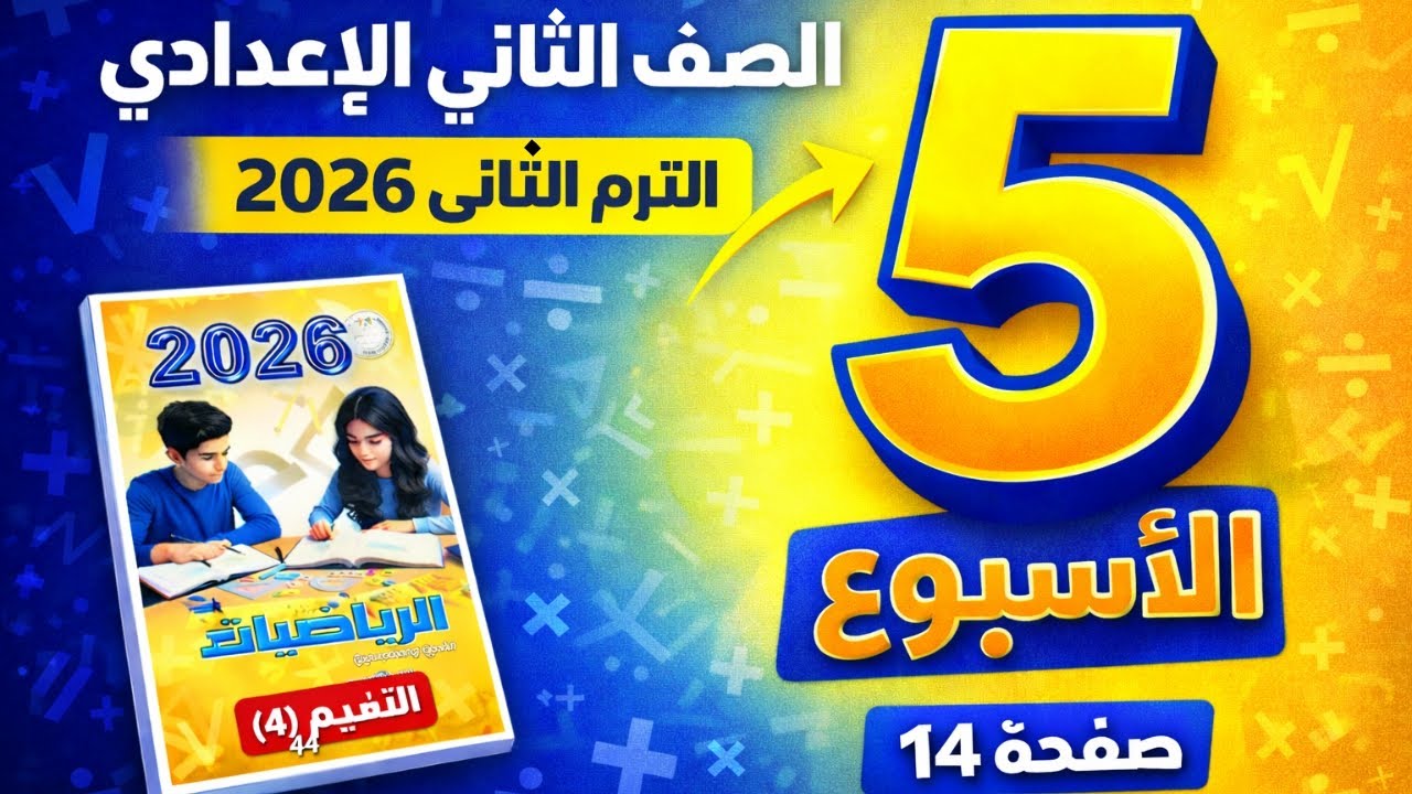 حل صفحة 14 كتاب التقييمات| الأسبوع الخامس التقييم رقم 4 رياضيات | الصف الثاني الإعدادي رياضيات 