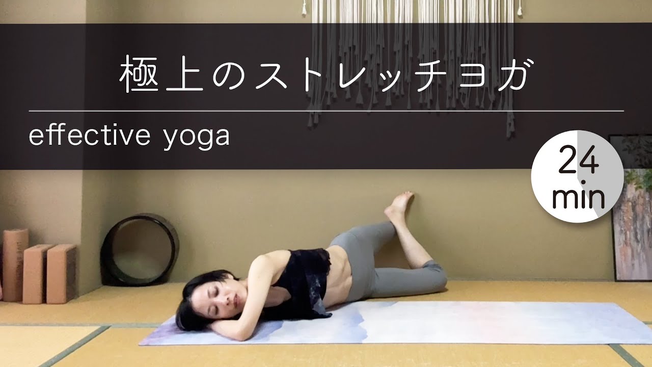 極上のストレッチヨガ★