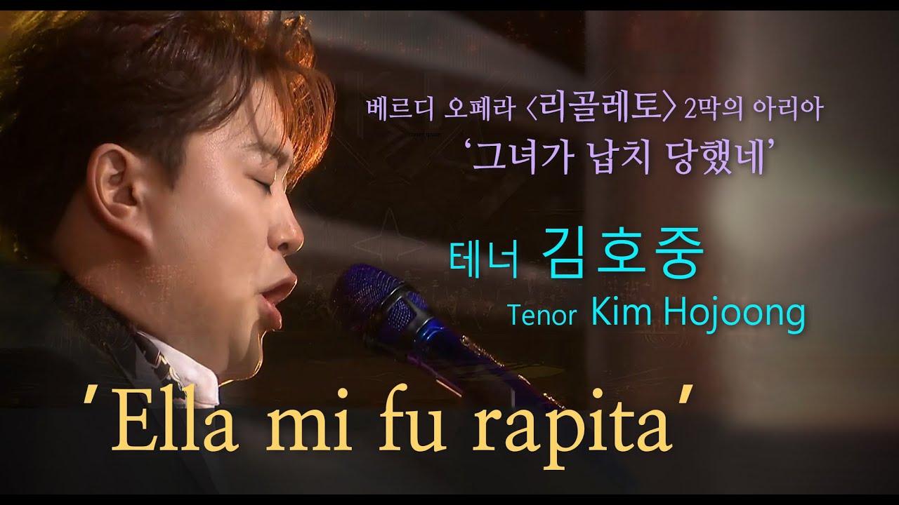 김호중 Ella mi fu rapita(그녀가 납치 당했네), 오페라 '리골레토' 2막의 아리아