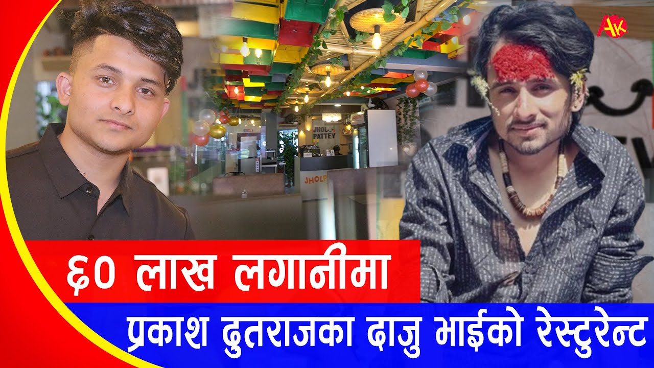 प्रकाश दुतराजका दाजुभाईले खोले ६० लाखमा यस्तो भब्य रेस्टुरेन्ट | Prakash/Santosh Dutraj, Jhol Pattey