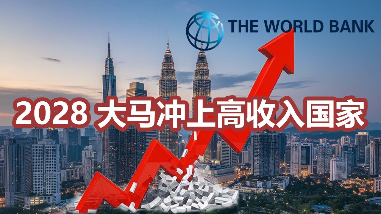世界银行大爆料：大马2028年晋升&ldquo;高收入国家&rdquo;？！咖啡喷了，这是真的吗？