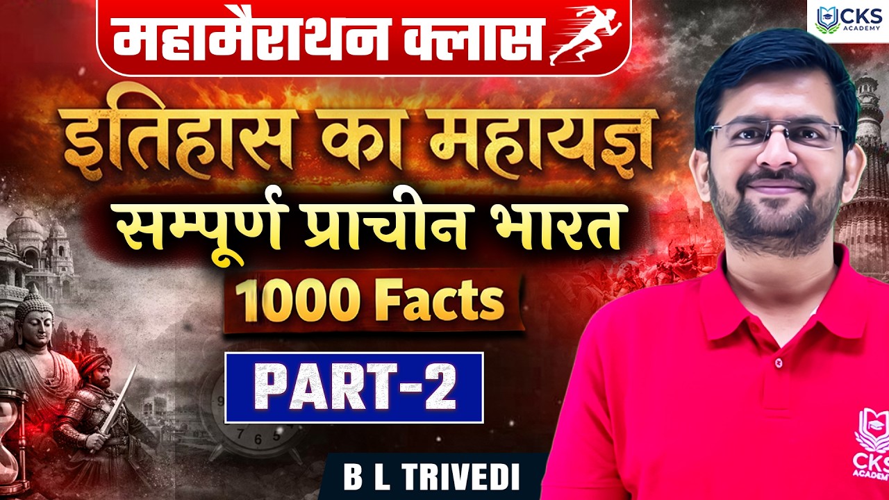 महामैराथन क्लास | इतिहास का महायज्ञ | सम्पूर्ण प्राचीन भारत | UPSC CSE | B L Trivedi